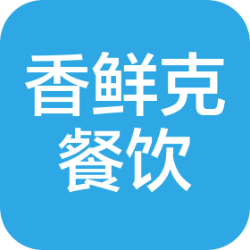 昆山香鲜克餐饮服务有限公司