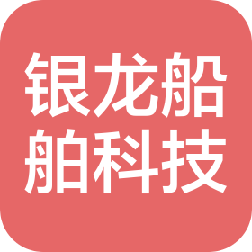 江苏银龙船舶科技发展有限公司