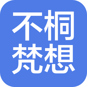 杭州不桐梵想品牌运营管理有限公司