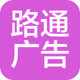 宁波江北路通广告传媒有限公司