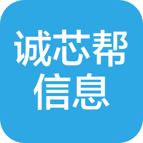 浙江诚芯帮信息技术有限公司