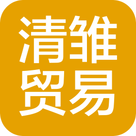 义乌市清雏贸易有限公司