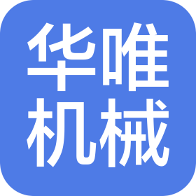 华唯机械制造有限公司
