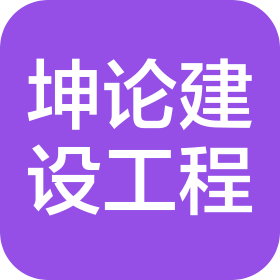 合肥坤论建设工程有限公司