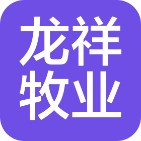 临泉县龙祥牧业有限公司