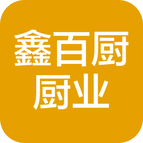 福州鑫百厨厨业有限公司