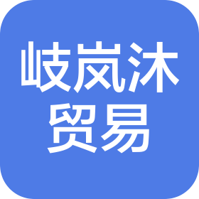 厦门岐岚沐贸易有限公司