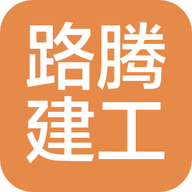 漳州市路腾建筑工程有限公司