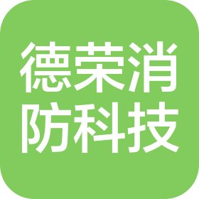 江西德荣消防科技有限公司