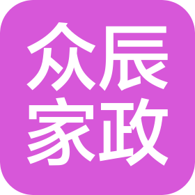 南昌众辰家政服务有限公司