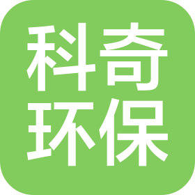 南昌科奇环境工程有限公司