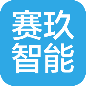 赛玖(济南)智能科技有限公司