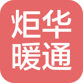 济南炬华暖通设备有限公司