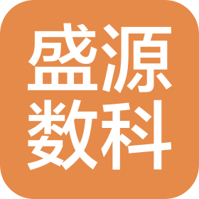 山东盛源数字科技有限公司