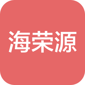 青岛海荣源食品有限公司