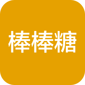 棒棒糖(山东)国际旅游有限公司