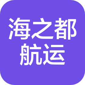 青岛海之都航运有限公司
