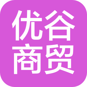 潍坊优谷商贸有限公司