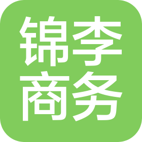 日照锦李商务管理有限公司