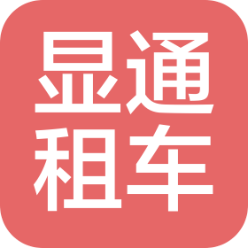 河南显通汽车服务有限公司