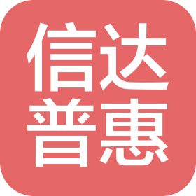 河南信达普惠企业管理有限公司洛阳分公司