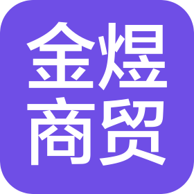 焦作市金煜商贸有限公司