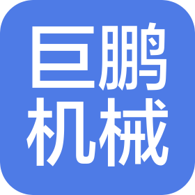 河南省巨鹏机械设备有限责任公司
