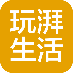 河南玩湃文化传媒有限公司