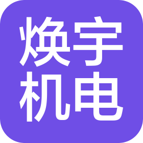武汉焕宇机电安装工程有限公司