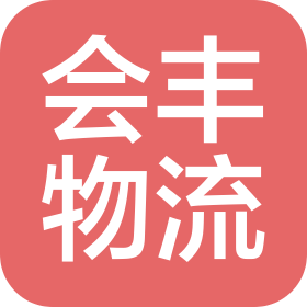 武汉会丰物流运输有限公司