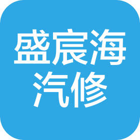 宜昌盛宸海汽车维修有限公司