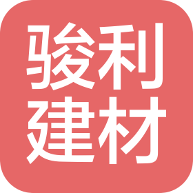 湖南骏利建材有限公司