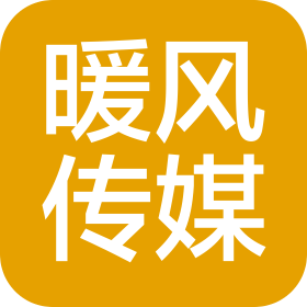 长沙暖风文化传媒有限公司
