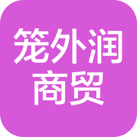 长沙市笼外润商贸有限公司