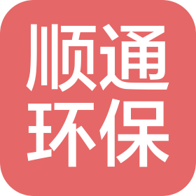 湖南顺通环保科技有限公司