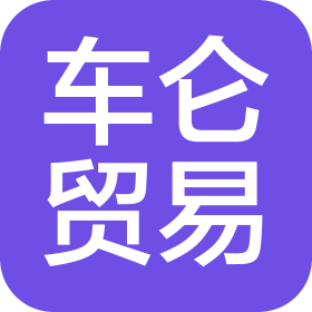湖南车仑贸易有限公司