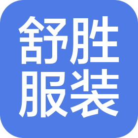 新化县舒胜服装有限公司