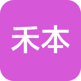 广州市禾本塑业有限公司