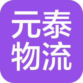 广州元泰物流有限公司