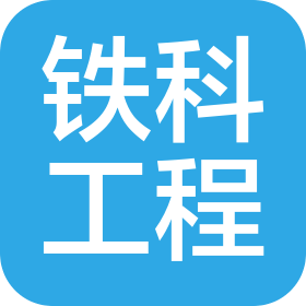 广东铁科工程有限公司
