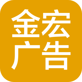 深圳市金宏广告有限公司