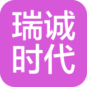 广东瑞诚时代印刷包装有限公司