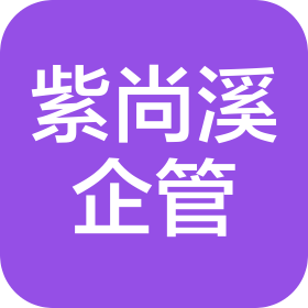 深圳市紫尚溪企业管理有限公司