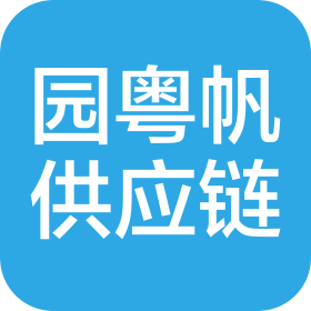 园粤帆(佛山)供应链管理有限公司