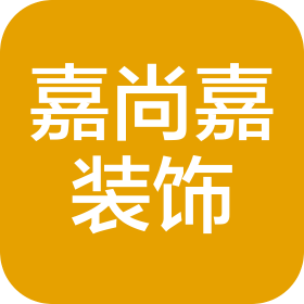 佛山市嘉尚嘉建筑装饰工程有限公司