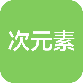 次元素(江门)供应链管理有限责任公司