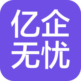 东莞市亿企无忧财税管理有限公司