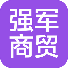 桂平市强军商贸有限责任公司