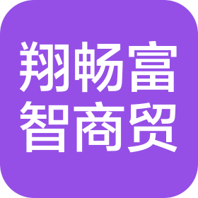 重庆翔畅富智商贸有限公司