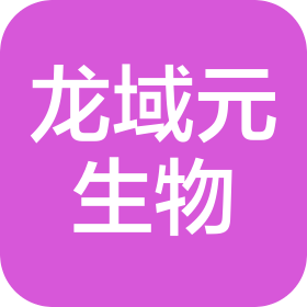 重庆龙域元生物科技有限公司